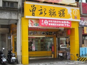 曾記麻糬 農產店