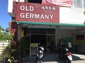 old germany德國餐廳