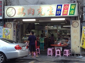 鵝肉先生 中山店