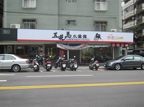 五花馬水餃館 台北民生店