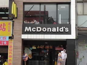 麥當勞 台北指南店
