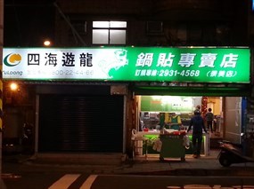 四海遊龍 景美店