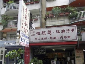 蕭家小館