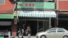 麥味登 八德介壽店