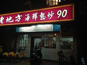 老地方海鮮熱炒90