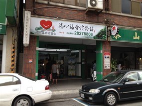 清心福全冷飲站 北投石牌店