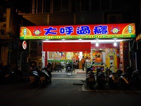 大呼過癮 台北昆陽店