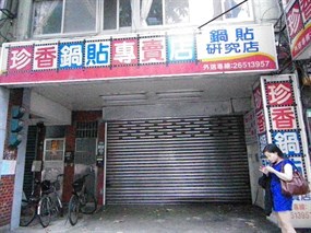 珍香鍋貼專賣店