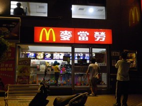 麥當勞 台北研究院店