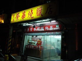 香港榮華燒臘店