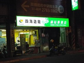 四海遊龍 舊莊店