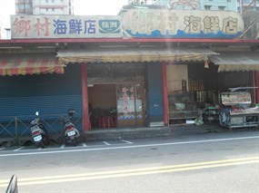 鄉村海鮮店