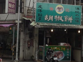 黃記胡椒餅