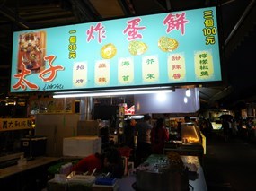 太子炸蛋餅