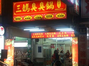 三媽臭臭鍋 桃園中正店