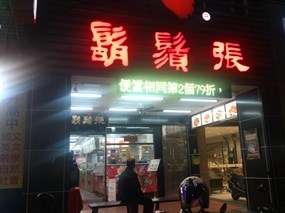 鬍鬚張 桃園藝文特區店