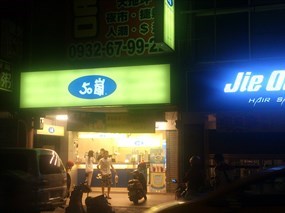 50嵐 桃園中正店