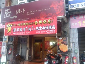 正一排骨 桃園總店