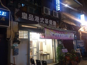 皇品港式茶餐廳