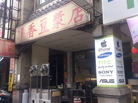 頂香豆漿店