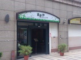 綠舍咖啡美食館 南崁店