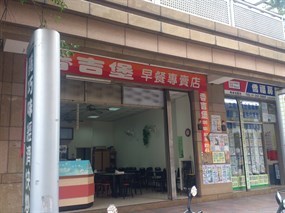 香吉堡中西式早餐