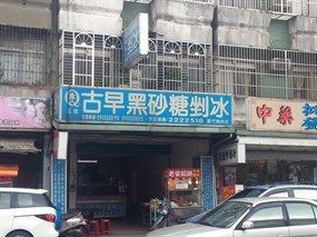 陳Q古早黑砂糖剉冰 蘆竹南祥店