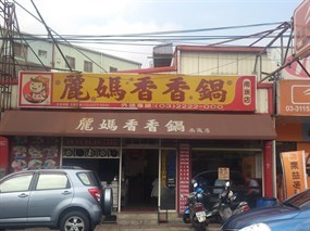 麗媽香香鍋南崁店