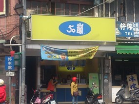 50嵐 南崁店