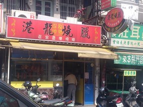 港龍燒臘