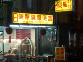 榮華燒臘店