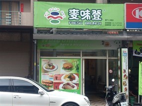 麥味登 蘆竹上興店