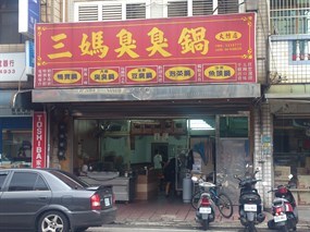 三媽臭臭鍋 桃園大竹店