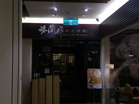 蘭那泰式餐廳 南崁店