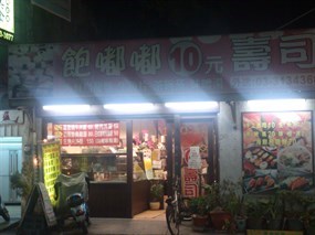 飽嘟嘟10元壽司