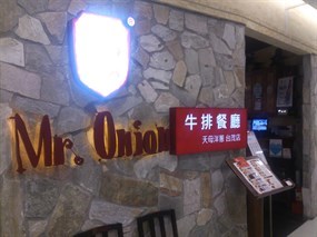 Mr.Onion 天蔥牛排 桃園台茂店