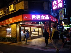 世運食品