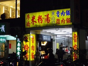 廖嬌米粉湯