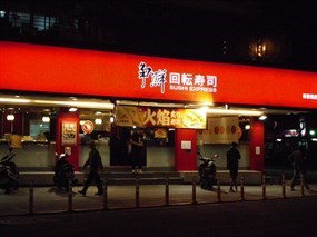 爭鮮迴轉壽司 南機場店