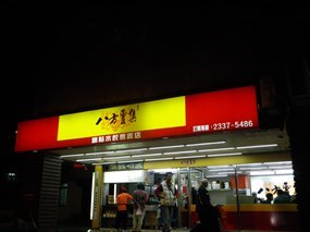 八方雲集 台北青年店