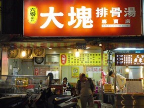 大塊排骨湯專賣店