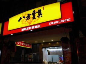 八方雲集 萬華萬大店