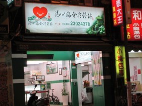 清心福全冷飲站 康定店