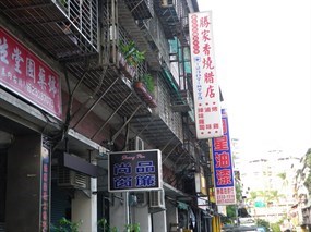 勝家香燒臘店