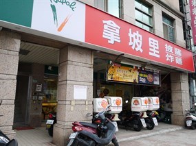 拿坡里 汐止店