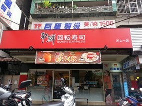 爭鮮迴轉壽司 汐止二店