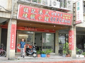 旺記港式燒臘小館