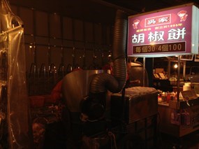 吳家胡椒餅