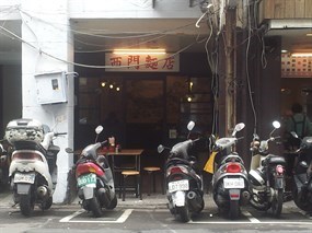 西門麵店