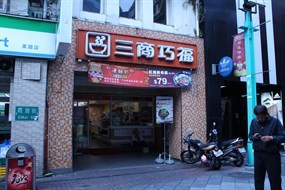 三商巧福 台北峨嵋店